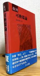 【復刊】 可換環論