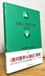 多重三角関数論講義