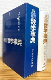 新数学事典 【改訂増補版】