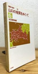 山口の地質をめぐって