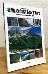 【新訂版】北陸の自然をたずねて