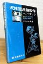 天体望遠鏡製作ハンドブック : 小口径から観測小屋まで