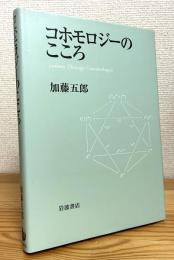 コホモロジーのこころ