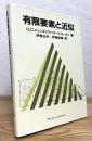 有限要素と近似