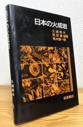 日本の火成岩