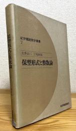 保型形式と整数論