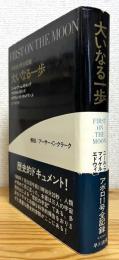 大いなる一歩 : アポロ11号全記録