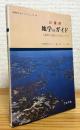 三重県 地学のガイド : 三重県の地質とそのおいたち