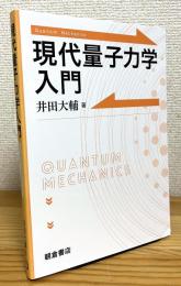現代量子力学入門