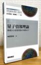 量子情報理論 : 情報から物理現象の理解まで