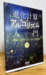 進化計算アルゴリズム入門 : 生物の行動科学から導く最適解