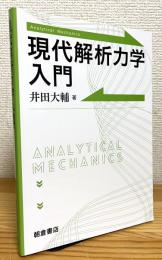 現代解析力学入門
