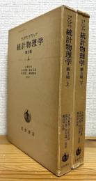 統計物理学 (第3版) 【上・下】 2冊