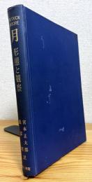 月 : 形態と観察