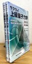 サクライ上級量子力学 【第1巻(輻射と粒子)・第2巻(共変な摂動論)】 2冊