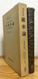 ラプラス 確率論 : 確率の解析的理論
