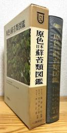 原色日本蘚苔類図鑑