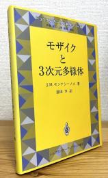 モザイクと3次元多様体
