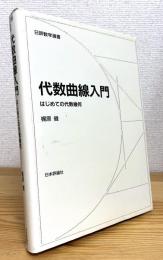代数曲線入門 : はじめての代数幾何