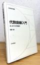代数曲線入門 : はじめての代数幾何