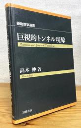 巨視的トンネル現象