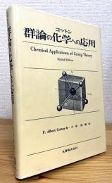 コットン 群論の化学への応用