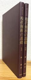 現代解析の基礎 【1・2】