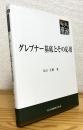 グレブナー基底とその応用
