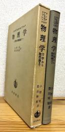 物理学 : 力学から物性論まで