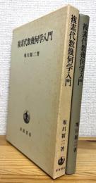 複素代数幾何学入門