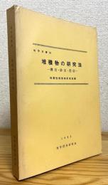 堆積物の研究法 : 礫岩・砂岩・泥岩
