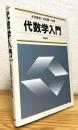 代数学入門