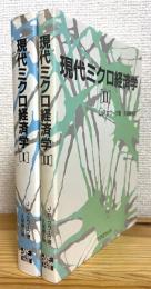 現代ミクロ経済学 【1・2】 2冊