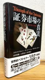 証券市場の真実 : 101年間の目撃録