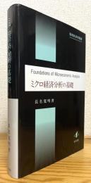 ミクロ経済分析の基礎