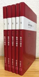 ボイヤー 数学の歴史 【1〜5】 5冊