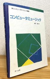 コンピュータミュージック
