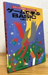 ゲームで学ぶBASIC : ステップ式MS-DOS対応