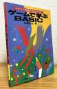 ゲームで学ぶBASIC : ステップ式MS-DOS対応