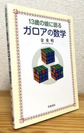 13歳の娘に語るガロアの数学