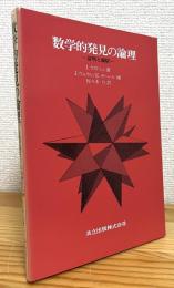 数学的発見の論理 : 証明と論駁
