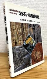 土木技術者のための岩石・岩盤図鑑