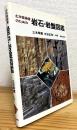 土木技術者のための岩石・岩盤図鑑