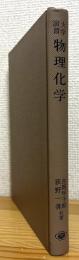大学演習　物理化学