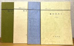 佐鳥英雄 自然研究シリーズ 【1〜4】