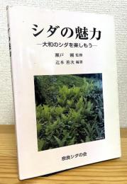 シダの魅力 : 大和のシダを楽しもう