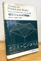 板とシェルの理論 【上】
