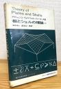 板とシェルの理論 【上】