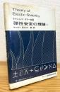 弾性安定の理論 【上】