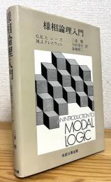 様相論理入門